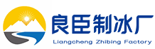 杭州良臣制冰廠